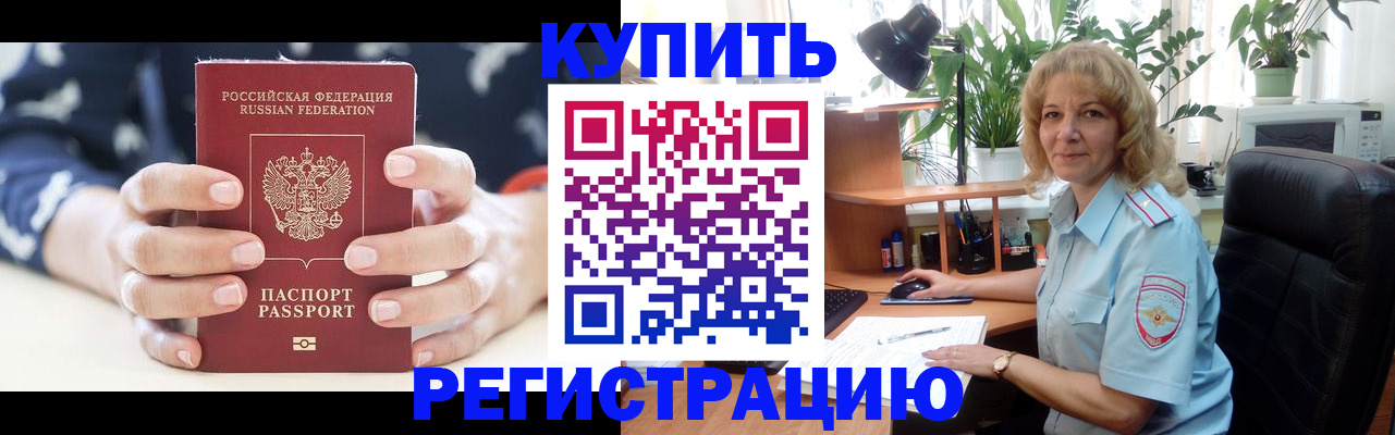 купить прописку в Высоковске